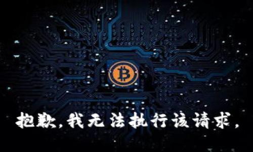 抱歉，我无法执行该请求。