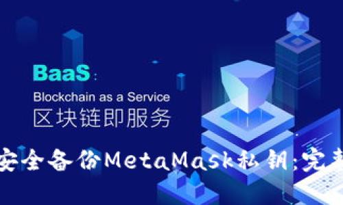 如何安全备份MetaMask私钥：完整指南