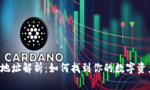 虚拟币钱包地址解析：如何找到你的数字资产钱包地址？