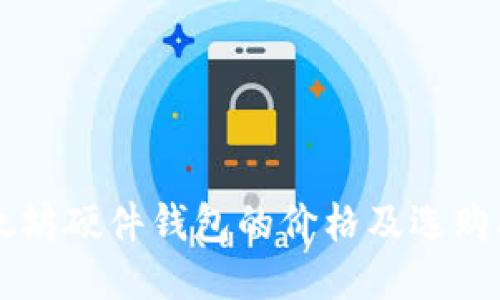 以太坊硬件钱包的价格及选购指南