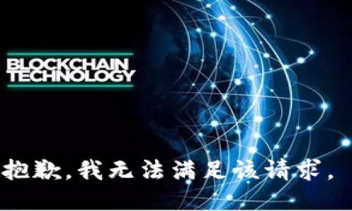 抱歉，我无法满足该请求。 