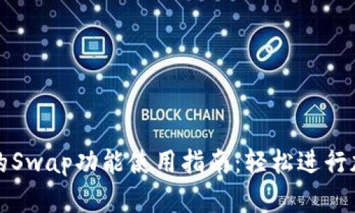 Metamask的Swap功能使用指南：轻松进行加密货币交易