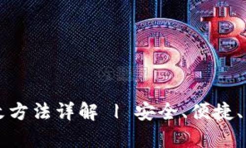 区块链钱包密码修改方法详解 | 安全、便捷、有效的密码管理技巧