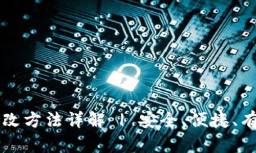 区块链钱包密码修改方法详解 | 安全、便捷、有效的密码管理技巧