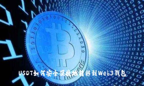 USDT如何安全便捷地转移到Web3钱包