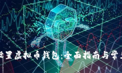 如何安全设置虚拟币钱包：全面指南与常见问题解答