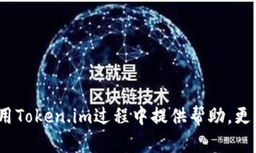   如何在Token.im波场钱包中安全存储与转移USDT / 

 guanjianci 波场钱包, Token.im, USDT, 数字货币 /guanjianci 

介绍Token.im波场钱包
在数字货币的迅猛发展中，越来越多的人开始接触和使用加密货币，其中USDT作为一种稳定币，其使用频率也越来越高。如何安全、便捷地管理与存储USDT成为了大家关注的焦点。Token.im波场钱包作为一种专为波场生态设计的钱包，凭借其简洁的界面与强大的功能，吸引了大量用户的使用。本文将详细介绍Token.im波场钱包的基本功能，如何安全存储与转移USDT，并重点解答用户在使用过程中可能遇到的一些问题。

Token.im波场钱包的基本功能
Token.im波场钱包是一个多功能数字货币钱包，主要为波场生态用户提供服务。它支持波场（TRON）生态中的多种数字资产，尤其是USDT。用户可以通过Token.im直接进行数字资产的存储、管理与交易。钱包采用了分散式存储技术，保证用户资产的安全性与隐私性。
此外，Token.im还提供了去中心化交易所的接口，用户可以方便地进行交易，不需要经过繁琐的中心化交易所。同时，密码保护与多重身份验证功能，确保用户的资产安全。

如何在Token.im中创建钱包
在使用Token.im之前，用户需要先创建一个钱包。用户可以通过官方网站下载钱包应用程序或者在网页端使用。
创建钱包的步骤如下：
ol
li下载并安装Token.im钱包应用程序，或访问Token.im官网创建账户。/li
li选择创建新钱包的选项，并按照提示设置密码。/li
li记录好生成的助记词，这一步十分重要，助记词是恢复钱包的唯一凭证，不可泄露。/li
li完成后，用户可以在钱包中看到其地址，可以开始存储USDT或其他数字资产。/li
/ol

如何在Token.im中存储和管理USDT
用户可以通过以下步骤将USDT存储到Token.im波场钱包中：
ol
li打开Token.im应用，登录你的钱包。/li
li选择资产管理选项，点击“接收”按钮。/li
li系统会显示你的USDT钱包地址，用户可以通过扫描二维码或复制地址的方式，将USDT从其他交易所或钱包转入Token.im。/li
li确认转账时，请一定要检查地址的正确性，防止资产丢失。/li
/ol
存储完USDT后，用户可以随时在资产管理中查看余额，或随时进行交易操作，如转账、兑换等。

在Token.im中如何转移USDT
转移USDT的操作在Token.im中同样十分简单。用户只需按照以下步骤即可完成： 
ol
li打开Token.im应用，登录你的钱包。/li
li进入资产管理页面，选择USDT。/li
li点击“转账”按钮，输入接收方的钱包地址和转账金额。/li
li确认无误后，输入密码以确认转账。/li
/ol
转账后，可以在交易记录中查看转账状态，确保交易成功。

关于Token.im的安全性
在加密货币的世界中，资产安全性是至关重要的。Token.im波场钱包采用多重安全措施来保护用户资产，包括端到端加密、助记词保护等。此外，Token.im没有集中控制用户的私钥，而是由用户自己管理，这更有效地降低了安全风险。
以下是一些保护钱包安全性的建议：
ul
li及时更新应用程序，以获得最新的安全补丁。/li
li确保使用强密码并定期更换。/li
li定期备份助记词，并保存在安全的地方。/li
li避免在公共网络下进行转账操作。/li
/ul

常见问题解答

1. Token.im钱包丢失助记词该怎么办？
助记词是用户恢复钱包的唯一凭证，一旦丢失，用户将无法访问其钱包中的资产。为了防止这种情况的发生，用户在创建钱包时必须妥善记录助记词并保存在安全的地方。此外，以下是一些建议：
ol
li备份助记词于多个安全地点，例如，纸质记录、加密存储等。/li
li不与任何人分享助记词，包括客服人员。/li
li使用硬件钱包或其他安全方式存储重要的资产。/li
/ol
如果助记词丢失且没有备份，用户将无法恢复钱包中的资产，这是加密市场的常见风险之一。

2. 如何确保转账时USDT的安全性？
转账过程中，USDT的安全性主要依赖于以下几个方面：
ul
li确认接收方地址：在进行转账前，仔细核对接收方的钱包地址，确保没有输入错误。/li
li慢行转账：对于较大的转账，可以尝试先进行小额转账测试，以确认地址无误再进行大额转账。/li
li使用短链服务：在社交媒体上分享钱包地址时，可以使用短链处理服务，避免因输入错误导致损失。/li
/ul
此外，谨慎选择转账时间，避开网络高峰期和钱包维护期间，能够避免因网络拥堵造成的转账延迟。

3. 在Token.im减费交易和充值的选项是什么？
Token.im为用户提供了多种交易和充值选项，这些选项能够帮助用户节省交易费用：
ul
li使用波场链的去中心化交易所，确保用户能够以较低的手续费进行资产交换。/li
li通过应用内充值功能进行直接购买，通常交易费用会低于使用第三方平台。/li
li定期关注Token.im的官方公告，是否有关于余额充值或交易费用的优惠活动。/li
/ul
了解市场状况，合理选择充值和转账时机，能够进一步降低用户的费用负担。

4. 如何联系Token.im客服，解决问题？
在使用Token.im过程中，用户可能会遇到各种问题，解决这些问题的有效途径是联系Token.im的客户支持团队。获取帮助的方式包括：
ul
li访问Token.im官方网站，查阅FAQ和用户手册，寻找相应的解决方案。/li
li通过社交媒体渠道，如微信公众号、Twitter等，发送消息咨询团队。/li
li直接在应用内提交工单，详细说明问题，等待客服人员的反馈。/li
/ul
客服团队一般会在24小时内给予回应，确保用户的问题得到及时解决。

5. 如何提高Token.im钱包的使用体验？
为了提高Token.im钱包的使用体验，用户可以：
ul
li定期更新应用版本，以便获得新的功能和安全补丁。/li
li熟悉应用内各项功能，了解如何进行转账、存储和兑换。/li
li参与社区活动，获取其他用户的使用经验和技巧，提升个人操作技能。/li
li时常关注Token.im的更新与功能推出，探索更多使用可能性。/li
/ul
通过这些方式，用户能够更好地了解和使用Token.im钱包，提升整体使用体验。

总结来说，Token.im波场钱包以其独特的功能和安全的设计，成为了许多用户管理USDT的工具。通过了解如何使用和维护钱包，用户能够更加有效地进行数字资产管理。希望本文能够对用户在使用Token.im过程中提供帮助，更深入地理解钱包的各项功能及相关问题。