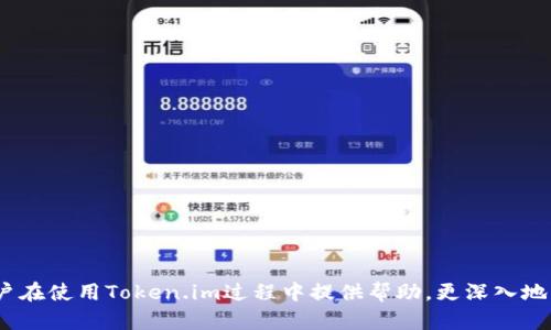   如何在Token.im波场钱包中安全存储与转移USDT / 

 guanjianci 波场钱包, Token.im, USDT, 数字货币 /guanjianci 

介绍Token.im波场钱包
在数字货币的迅猛发展中，越来越多的人开始接触和使用加密货币，其中USDT作为一种稳定币，其使用频率也越来越高。如何安全、便捷地管理与存储USDT成为了大家关注的焦点。Token.im波场钱包作为一种专为波场生态设计的钱包，凭借其简洁的界面与强大的功能，吸引了大量用户的使用。本文将详细介绍Token.im波场钱包的基本功能，如何安全存储与转移USDT，并重点解答用户在使用过程中可能遇到的一些问题。

Token.im波场钱包的基本功能
Token.im波场钱包是一个多功能数字货币钱包，主要为波场生态用户提供服务。它支持波场（TRON）生态中的多种数字资产，尤其是USDT。用户可以通过Token.im直接进行数字资产的存储、管理与交易。钱包采用了分散式存储技术，保证用户资产的安全性与隐私性。
此外，Token.im还提供了去中心化交易所的接口，用户可以方便地进行交易，不需要经过繁琐的中心化交易所。同时，密码保护与多重身份验证功能，确保用户的资产安全。

如何在Token.im中创建钱包
在使用Token.im之前，用户需要先创建一个钱包。用户可以通过官方网站下载钱包应用程序或者在网页端使用。
创建钱包的步骤如下：
ol
li下载并安装Token.im钱包应用程序，或访问Token.im官网创建账户。/li
li选择创建新钱包的选项，并按照提示设置密码。/li
li记录好生成的助记词，这一步十分重要，助记词是恢复钱包的唯一凭证，不可泄露。/li
li完成后，用户可以在钱包中看到其地址，可以开始存储USDT或其他数字资产。/li
/ol

如何在Token.im中存储和管理USDT
用户可以通过以下步骤将USDT存储到Token.im波场钱包中：
ol
li打开Token.im应用，登录你的钱包。/li
li选择资产管理选项，点击“接收”按钮。/li
li系统会显示你的USDT钱包地址，用户可以通过扫描二维码或复制地址的方式，将USDT从其他交易所或钱包转入Token.im。/li
li确认转账时，请一定要检查地址的正确性，防止资产丢失。/li
/ol
存储完USDT后，用户可以随时在资产管理中查看余额，或随时进行交易操作，如转账、兑换等。

在Token.im中如何转移USDT
转移USDT的操作在Token.im中同样十分简单。用户只需按照以下步骤即可完成： 
ol
li打开Token.im应用，登录你的钱包。/li
li进入资产管理页面，选择USDT。/li
li点击“转账”按钮，输入接收方的钱包地址和转账金额。/li
li确认无误后，输入密码以确认转账。/li
/ol
转账后，可以在交易记录中查看转账状态，确保交易成功。

关于Token.im的安全性
在加密货币的世界中，资产安全性是至关重要的。Token.im波场钱包采用多重安全措施来保护用户资产，包括端到端加密、助记词保护等。此外，Token.im没有集中控制用户的私钥，而是由用户自己管理，这更有效地降低了安全风险。
以下是一些保护钱包安全性的建议：
ul
li及时更新应用程序，以获得最新的安全补丁。/li
li确保使用强密码并定期更换。/li
li定期备份助记词，并保存在安全的地方。/li
li避免在公共网络下进行转账操作。/li
/ul

常见问题解答

1. Token.im钱包丢失助记词该怎么办？
助记词是用户恢复钱包的唯一凭证，一旦丢失，用户将无法访问其钱包中的资产。为了防止这种情况的发生，用户在创建钱包时必须妥善记录助记词并保存在安全的地方。此外，以下是一些建议：
ol
li备份助记词于多个安全地点，例如，纸质记录、加密存储等。/li
li不与任何人分享助记词，包括客服人员。/li
li使用硬件钱包或其他安全方式存储重要的资产。/li
/ol
如果助记词丢失且没有备份，用户将无法恢复钱包中的资产，这是加密市场的常见风险之一。

2. 如何确保转账时USDT的安全性？
转账过程中，USDT的安全性主要依赖于以下几个方面：
ul
li确认接收方地址：在进行转账前，仔细核对接收方的钱包地址，确保没有输入错误。/li
li慢行转账：对于较大的转账，可以尝试先进行小额转账测试，以确认地址无误再进行大额转账。/li
li使用短链服务：在社交媒体上分享钱包地址时，可以使用短链处理服务，避免因输入错误导致损失。/li
/ul
此外，谨慎选择转账时间，避开网络高峰期和钱包维护期间，能够避免因网络拥堵造成的转账延迟。

3. 在Token.im减费交易和充值的选项是什么？
Token.im为用户提供了多种交易和充值选项，这些选项能够帮助用户节省交易费用：
ul
li使用波场链的去中心化交易所，确保用户能够以较低的手续费进行资产交换。/li
li通过应用内充值功能进行直接购买，通常交易费用会低于使用第三方平台。/li
li定期关注Token.im的官方公告，是否有关于余额充值或交易费用的优惠活动。/li
/ul
了解市场状况，合理选择充值和转账时机，能够进一步降低用户的费用负担。

4. 如何联系Token.im客服，解决问题？
在使用Token.im过程中，用户可能会遇到各种问题，解决这些问题的有效途径是联系Token.im的客户支持团队。获取帮助的方式包括：
ul
li访问Token.im官方网站，查阅FAQ和用户手册，寻找相应的解决方案。/li
li通过社交媒体渠道，如微信公众号、Twitter等，发送消息咨询团队。/li
li直接在应用内提交工单，详细说明问题，等待客服人员的反馈。/li
/ul
客服团队一般会在24小时内给予回应，确保用户的问题得到及时解决。

5. 如何提高Token.im钱包的使用体验？
为了提高Token.im钱包的使用体验，用户可以：
ul
li定期更新应用版本，以便获得新的功能和安全补丁。/li
li熟悉应用内各项功能，了解如何进行转账、存储和兑换。/li
li参与社区活动，获取其他用户的使用经验和技巧，提升个人操作技能。/li
li时常关注Token.im的更新与功能推出，探索更多使用可能性。/li
/ul
通过这些方式，用户能够更好地了解和使用Token.im钱包，提升整体使用体验。

总结来说，Token.im波场钱包以其独特的功能和安全的设计，成为了许多用户管理USDT的工具。通过了解如何使用和维护钱包，用户能够更加有效地进行数字资产管理。希望本文能够对用户在使用Token.im过程中提供帮助，更深入地理解钱包的各项功能及相关问题。