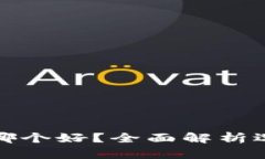 TP钱包与以太坊钱包哪个好