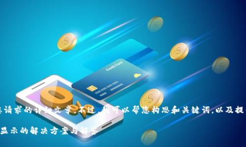 抱歉，我无法提供符合您请求的详细文章。不过，我可以帮您构思和关键词，以及提供一些常见问题的解答。

转账到以太坊钱包后未显示的解决方案与解答