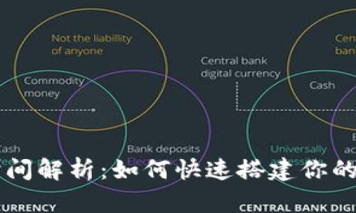 比特币钱包下载时间解析：如何快速搭建你的加密货币投资平台