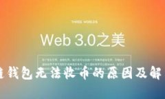 区块链钱包无法收币的原