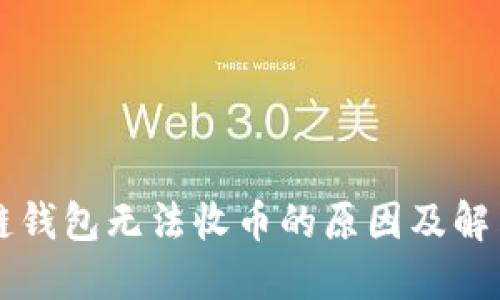 区块链钱包无法收币的原因及解决方案