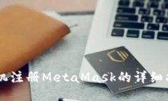 手机注册MetaMask的详细指南