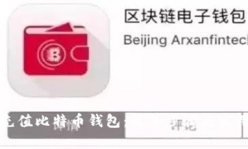 如何充值比特币钱包：简单步骤与实用技巧