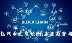 以太坊钱包代币发布预测