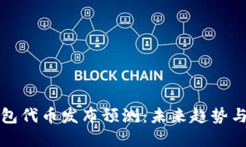 以太坊钱包代币发布预测：未来趋势与投资策略