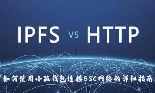 如何使用小狐钱包连接BSC网络的详细指南