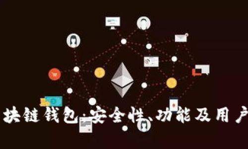 全面解析Gorc区块链钱包：安全性、功能及用户体验全方位考量