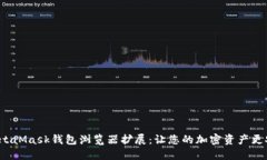 深入了解MetaMask钱包浏览器