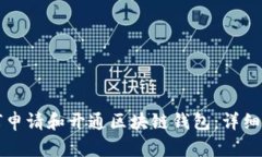 如何申请和开通区块链钱