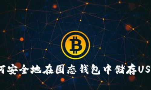 如何安全地在固态钱包中储存USDT？