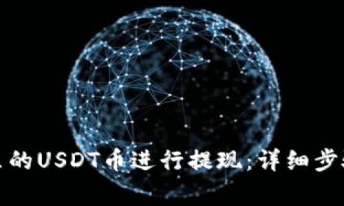 如何将钱包里的USDT币进行提现：详细步骤与注意事项