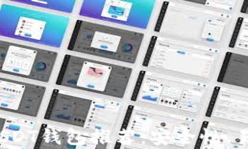 
2023年最佳USDT钱包推荐：安全性、易用性全面解析