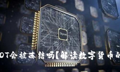 热钱包中的USDT会被冻结吗？解读数字货币的安全性与风险