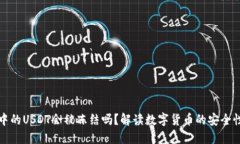 热钱包中的USDT会被冻结吗