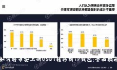 如何将币安上的USDT转移到