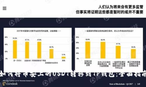 如何将币安上的USDT转移到TP钱包：全面指南