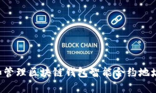 如何创建和管理区块链钱包智能合约地址：全面指南