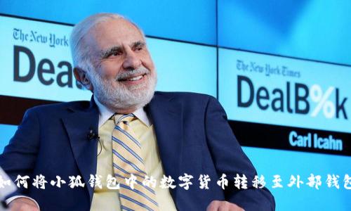 如何将小狐钱包中的数字货币转移至外部钱包