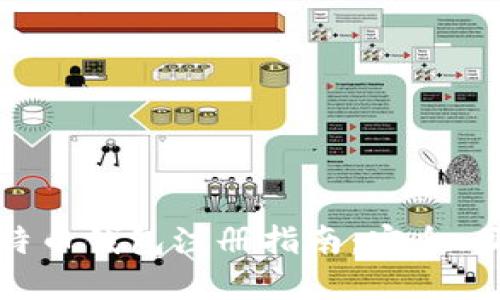 全球最大的比特币钱包注册指南：安全、便捷与实用技巧