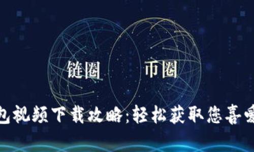 小狐钱包视频下载攻略：轻松获取您喜爱的内容