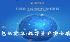 区块链钱包的定位：数字