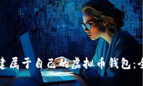 如何创建属于自己的虚拟币钱包：全面指南