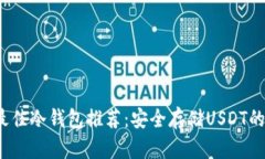 2023年最佳冷钱包推荐：安