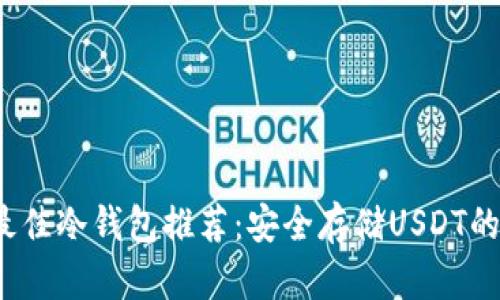 2023年最佳冷钱包推荐：安全存储USDT的优选方案