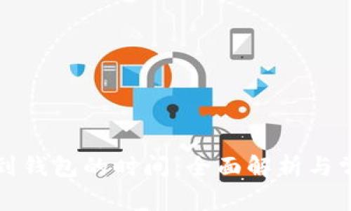 比特币提现到钱包的时间：全面解析与常见问题解答