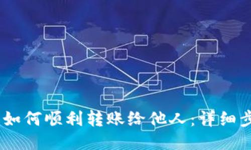 USDT钱包如何顺利转账给他人：详细步骤与技巧