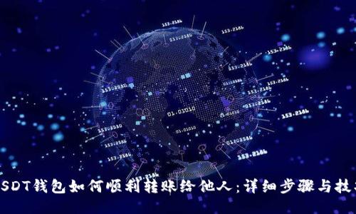 USDT钱包如何顺利转账给他人：详细步骤与技巧