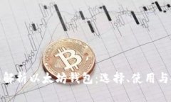 全面解析以太坊钱包：选