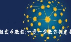 小狐钱包火币链发币教程