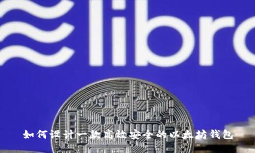 如何设计一款高效安全的以太坊钱包