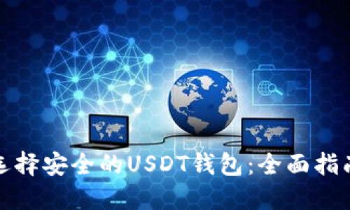 选择安全的USDT钱包：全面指南