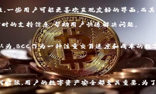   比特钱包提取BCC币是真的吗？全面解析与用户指南 / 
 guanjianci 比特钱包, BCC币, 数字货币, 钱包安全 /guanjianci 

引言
在近年来，随着区块链技术的发展，数字货币逐渐走进了公众视野。其中，比特币和其分叉币BCC（Bitcoin Cash）受到了投资者的广泛关注。然而，对于许多用户而言，如何安全地提取和管理这些数字资产仍然存在疑问。本篇文章将详细探讨比特钱包提取BCC币的可行性，以及用户在这个过程中需注意的事项。

什么是比特钱包？
比特钱包（Bitcoin Wallet）是一个安全储存、发送和接收比特币的工具。比特钱包的类型有很多，包括热钱包（在线钱包）、冷钱包（离线硬件钱包）和纸钱包等。用户可以根据自己的需求选择适合的类型进行使用。同时，随着比特币的分叉，产生了许多派生币，其中Bitcoin Cash（BCC）就是比特币的一次重要分叉。

什么是BCC币？
比特币现金（BCC）是在2017年8月由比特币分裂而来的数字货币。这次分叉主要是为了提升交易速度和降低费用，因此BCC在处理交易时通常比比特币更为迅速。BCC的支持者认为，BCC将更加适合作为“日常货币”进行使用，而不是比特币，后者更倾向于被视为“数字黄金”。

提取BCC币的可行性
用户在比特钱包中提取BCC的过程是否真实可行，这取决于几个因素。首先，比特钱包是否支持BCC。大多数主流钱包支持主要加密货币，但并非所有的钱包都支持BCC。因此，在尝试提取之前，用户需要确认他们的钱包类型和版本是否支持BCC。

其次，提取BCC的步骤通常比较简单。用户在钱包中选择BCC，然后输入接收地址，并确认交易。然而，提取的前提是用户需要拥有足够的BCC余额，并且确保网络状态良好。在繁忙时段，由于网络拥堵，交易确认可能需要更长时间。

如何确定比特钱包支持BCC币
首先，用户可以在比特钱包的官方网站或相关文档中查找钱包支持的币种列表。对于某些第三方钱包，用户还可以查找在线评论及用户反馈，以确认其是否支持BCC。确保钱包的更新版本也很重要，因为新版本可能会增加对新币种的支持。

此外，用户也可以在相关社区（如比特币论坛、社交媒体平台等）询问其他用户的经验，以获取真实的反馈和建议。

比特钱包的安全性及注意事项
即便用户确认他们的比特钱包支持BCC，安全性仍然是不可忽视的问题。由于数字货币的特性，钱包的安全性直接关系到用户的资产安全。因此，在提取BCC之前，用户需要采取一系列安全措施：
ul
    li启用两步验证：确保即使账户密码被盗，黑客无法轻易访问账户。/li
    li使用强密码：设置一个复杂的密码，避免使用生日、手机号码等个人信息。/li
    li定期备份钱包：将钱包文件保存在多个设备上，以防数据丢失。/li
    li注意网络安全：避免在公共Wi-Fi下进行交易，并使用VPN服务提高安全性。/li
/ul
总之，能否顺利提取BCC并非单一因素决定，而是需要在钱包种类、网络状况与安全保护等多因素共同作用下。现在，我们将针对这一主题探讨几个相关问题。

1. 提取BCC的过程具体是怎么样的？
提取BCC的具体过程其实相对简单。第一步是登录到你的比特钱包账户。确认账户余额中有足够的BCC，输入需要提取的金额和接收BCC的地址，最后确认交易。

具体步骤如下：
ol
    listrong登录钱包：/strong使用你的账号和密码登录比特钱包，这里需要特别注意账户的安全性，确保没有其他人能够获得你的登录信息。/li
    listrong选择提取功能：/strong在钱包界面中选择提取或者发送（Send）选项，系统会引导你进入输入接收地址和金额的页面。/li
    listrong输入接收信息：/strong在这里输入你想要提取的BCC数量，以及接收地址。请务必仔细核对地址是否正确，因为区块链交易不可逆转，一旦发送便无法找回。/li
    listrong确认交易：/strong完成上述步骤后，点击确认交易，系统会提示你确认信息。确认无误后提交，等待交易网络进行确认即可。/li
/ol

在交易进行中，系统会显示交易状态，用户可以查看确认进度。请注意，不同钱包和网络状态会影响交易时间，耐心等待。

2. 为什么我的BCC提取交易失败了？
交易失败的原因可能多种多样，首先要确认的是网络状态是否良好。通常情况下，网络繁忙会导致交易处理缓慢或失败。此外，模糊的输入地址、余额不足以及钱包自身的问题都可能导致提取交易失败。

尤其是当你输入的BCC接收地址不正确时，交易将无法成功完成。你需要仔细核对输入的地址是否完整，确保没有遗落字母或数字。

同时，确保你的钱包余额足够支付提取的BCC，如果您的余额不足以支付所提取的数量，交易也会失败。在这种情况下，检查交易费用也是非常重要的，某些情况下注入的费用过低，会导致交易被暂时搁置或被矿工拒绝。

如果钱包本身存在问题（如版本不兼容、不稳定等），则可能导致提取失败。建议用户定期更新钱包软件，以确保能够稳定运行。

3. 提取BCC后，需要缴纳税费吗？
在许多国家和地区，数字货币交易可能涉及到税务问题，包括提取的BCC。根据法律规定，当你将BCC现金提现或换成法定货币时，这可能被视为一种资产交易，那么相关的资本利得就有可能需要缴纳税费。

因此，用户在提取BCC后，建议与专业的税务顾问联系，以确保合规操作，避免未来可能出现的法律风险。具体税率因国家和地区而异，因此在进行数字货币交易时，必须牢记所在国家的适用法规。

4. 如何选择一个安全的比特钱包？
用户在选择比特钱包时需要关注几个重要方面。首先是钱包的安全性，这包括它是否有良好的用户反馈、被广泛使用、以及真实的审计等。

其次，钱包的功能也很重要，一个好的比特钱包通常会提供多重身份验证、强力加密以及其它安全功能。用户还需要考虑钱包的易用性，一些用户可能更喜欢直观友好的界面，而其他用户则可能需要更多的自定义选项。

最后，确保钱包还支持你手中拥有的所有数字货币，包括BCC。钱包的社区支持和活跃程度也是考虑因素之一，活跃的社区能够提供实时的支持信息，帮助用户快速解决问题。

5. BCC币的未来价值如何？
BCC币的未来价值仍然是一项重大问号。尽管其基于比特币的成功历史，但市场波动和法规的变化使得BCC的前景不再明朗。许多人认为，BCC作为一种注重交易速度和成本的数字货币，有可能在未来的交易市场中获得立足之地。

然而，BCC的价值也会受到竞争币种和技术迭代的影响。用户应定期研究市场趋势，并遵循专业的投资建议，以更好地理解这一领域。

总结
总的来说，提取BCC币的过程是相对简单的，但在实际操作过程中，用户必须特别关注安全、平台的支持以及合法性等问题。无论在任何时候，用户的数字资产安全都至关重要。为了确保顺利提取和后续的有效管理，建议大家在选择钱包和进行交易时，优先考虑安全性与合规性，以获得最佳的用户体验。