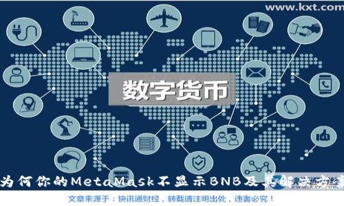 为何你的MetaMask不显示BNB及其解决方案