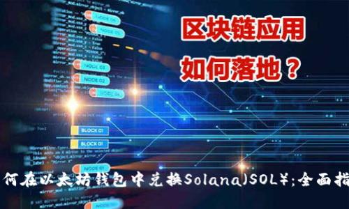 如何在以太坊钱包中兑换Solana（SOL）：全面指南